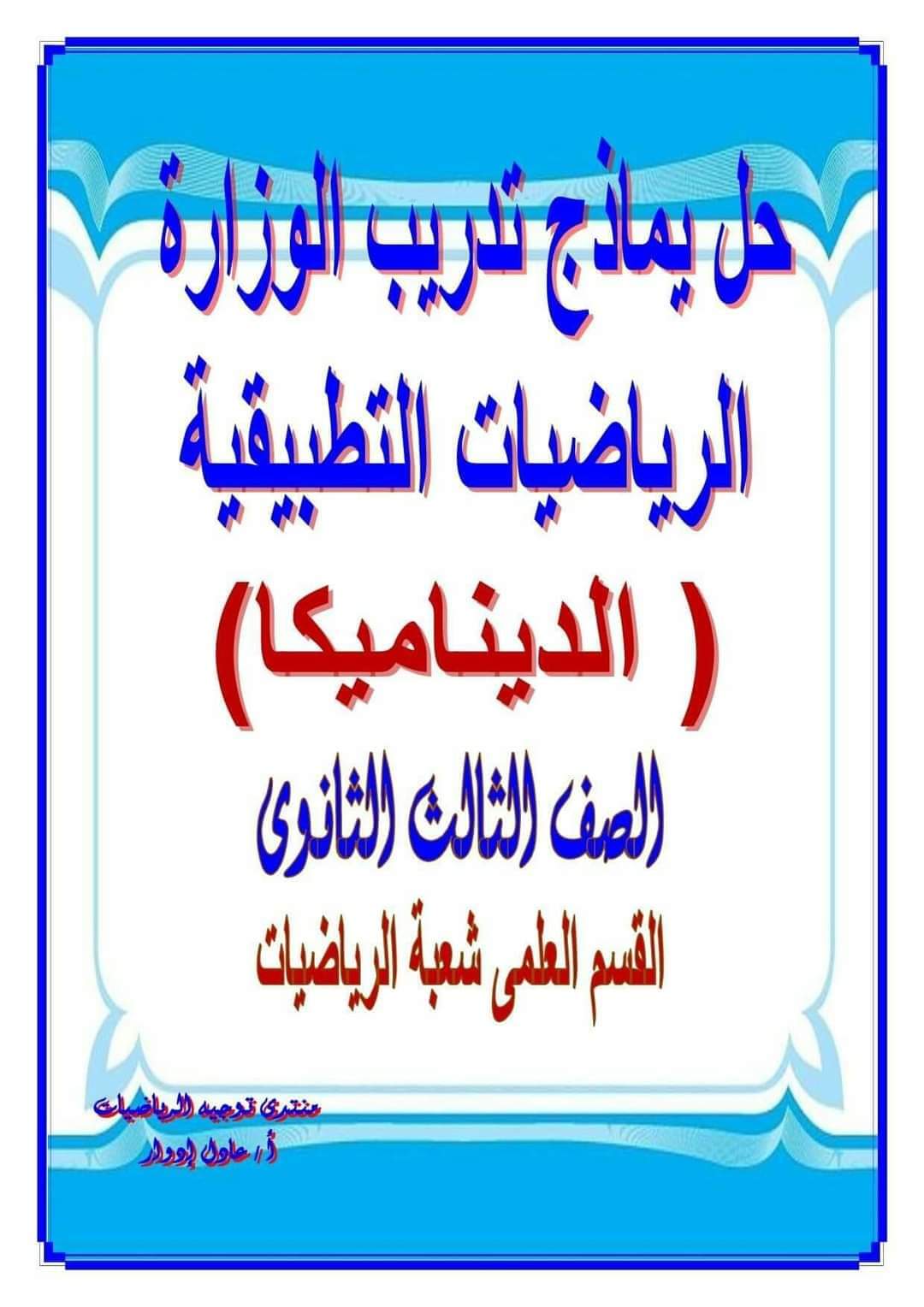 إجابة تدريبات الوزارة فى الرياضيات التطبيقية الديناميكا للصف الثالث الثانوي م/ عادل إدوار