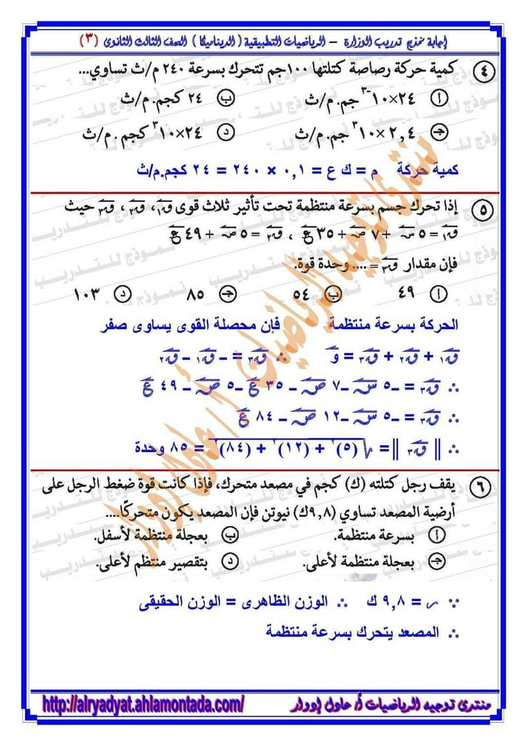 إجابة تدريبات الوزارة فى الرياضيات التطبيقية الديناميكا للصف الثالث الثانوي م/ عادل إدوار