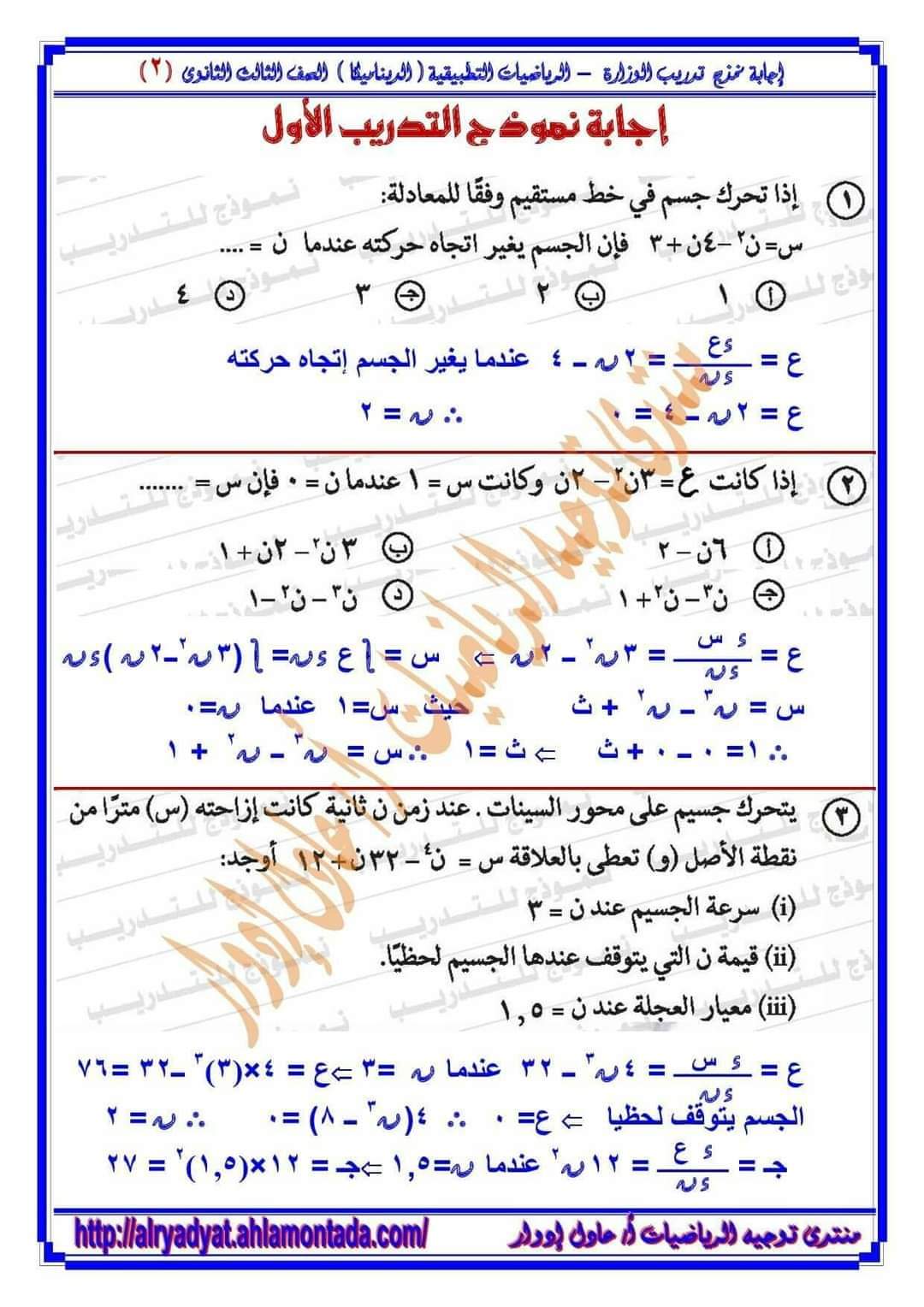 إجابة تدريبات الوزارة فى الرياضيات التطبيقية الديناميكا للصف الثالث الثانوي م/ عادل إدوار