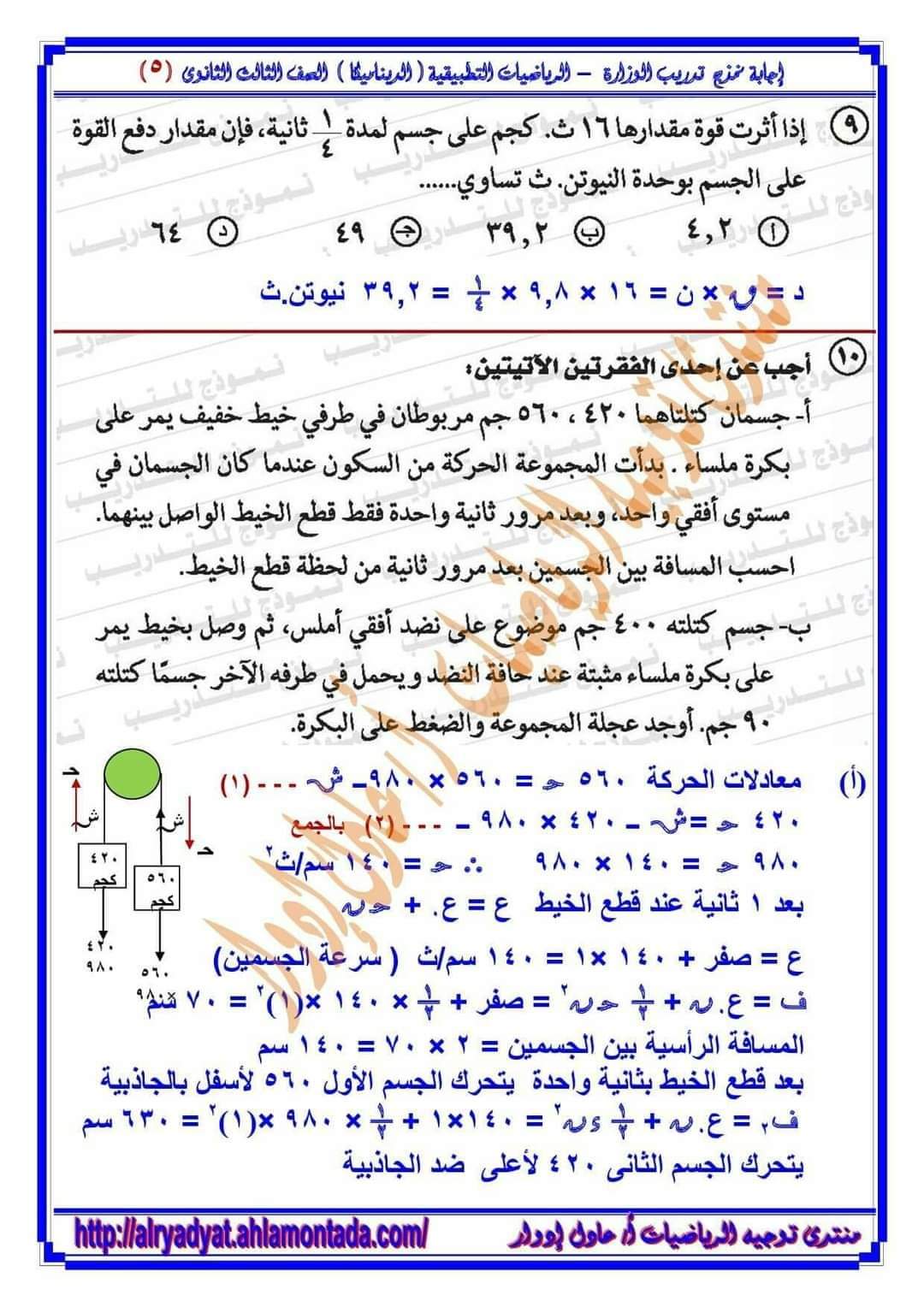 إجابة تدريبات الوزارة فى الرياضيات التطبيقية الديناميكا للصف الثالث الثانوي م/ عادل إدوار