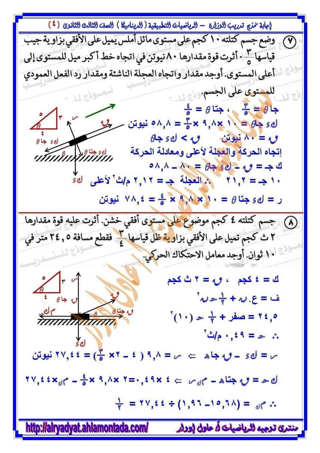 إجابة تدريبات الوزارة فى الرياضيات التطبيقية الديناميكا للصف الثالث الثانوي م/ عادل إدوار