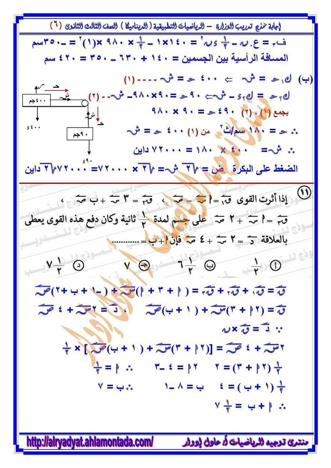 إجابة تدريبات الوزارة فى الرياضيات التطبيقية الديناميكا للصف الثالث الثانوي م/ عادل إدوار