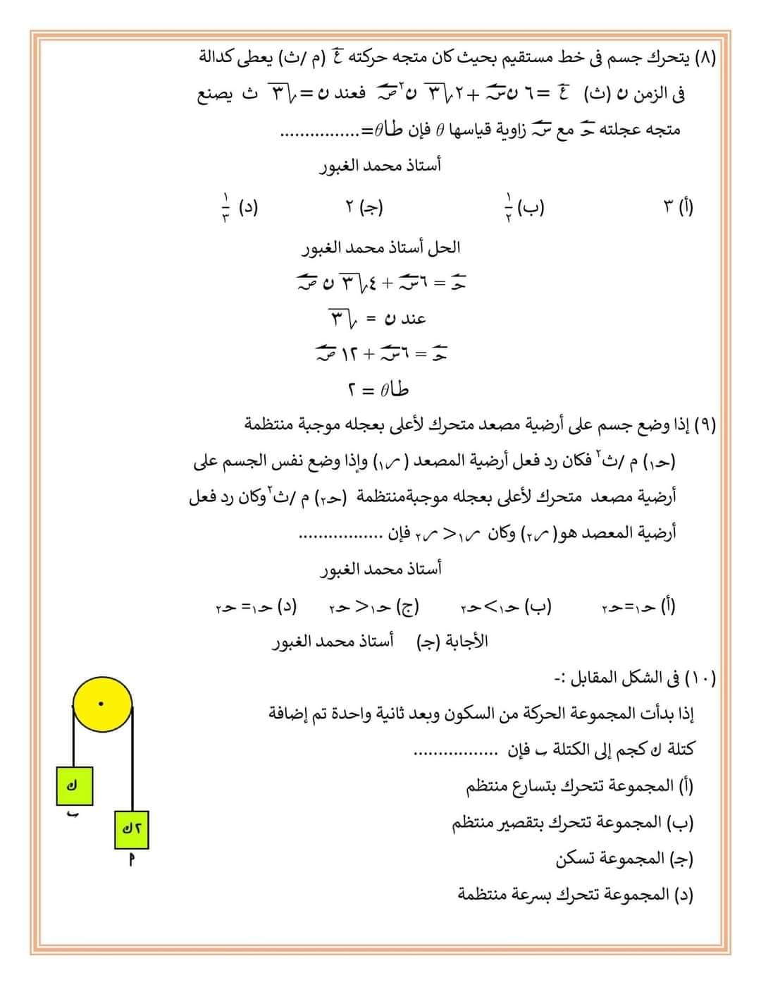 المراجعة الشاملة لفرع الديناميكا لطلاب علمي رياضة م/ محمد الغبور