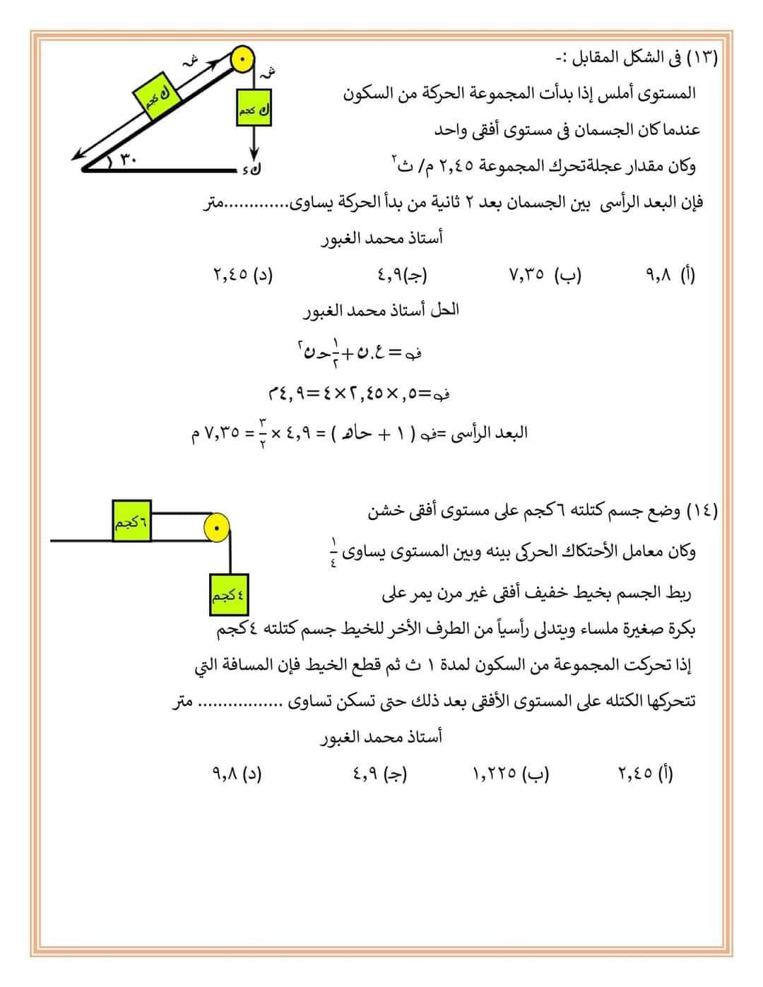 المراجعة الشاملة لفرع الديناميكا لطلاب علمي رياضة م/ محمد الغبور