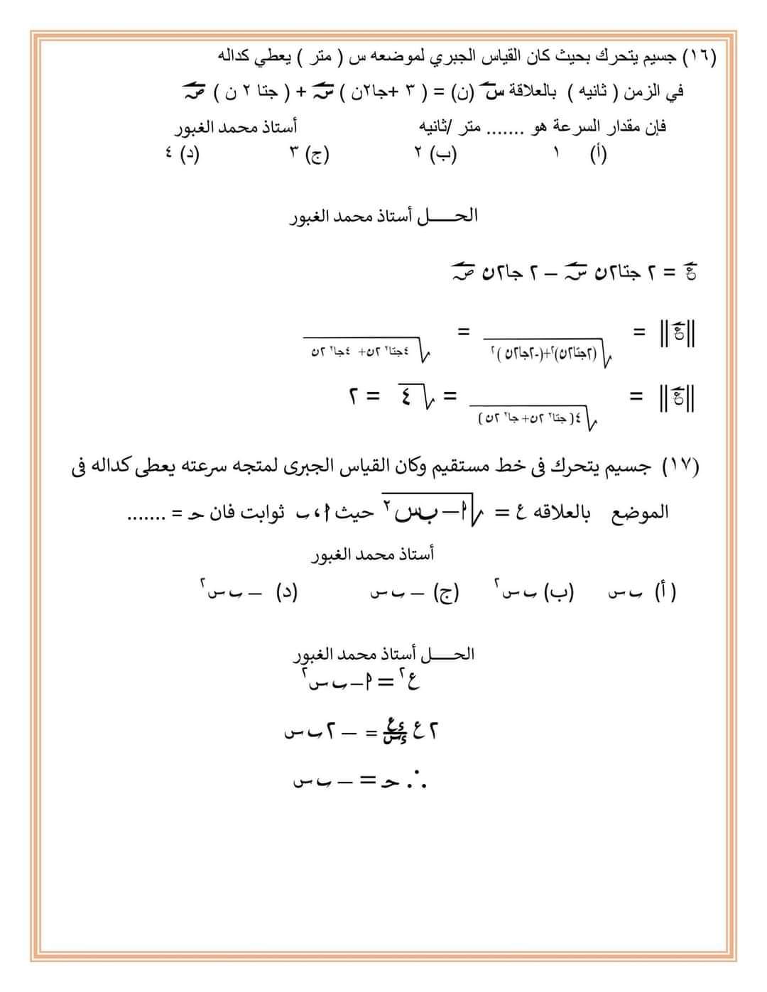 المراجعة الشاملة لفرع الديناميكا لطلاب علمي رياضة م/ محمد الغبور