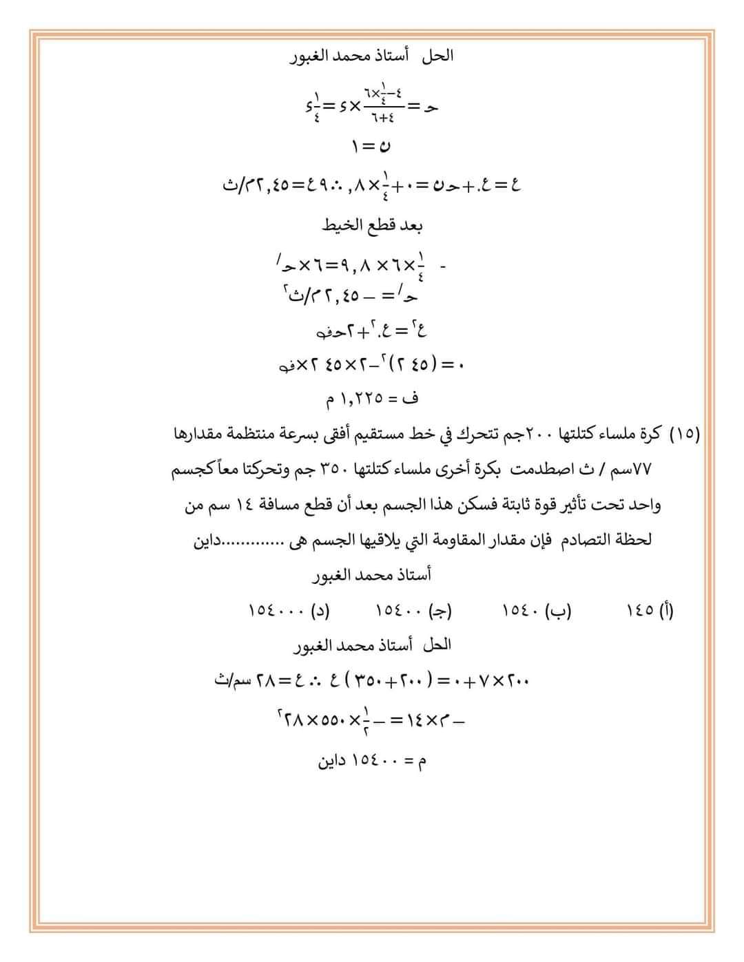 المراجعة الشاملة لفرع الديناميكا لطلاب علمي رياضة م/ محمد الغبور