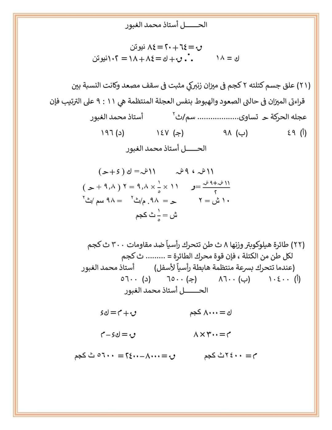 المراجعة الشاملة لفرع الديناميكا لطلاب علمي رياضة م/ محمد الغبور