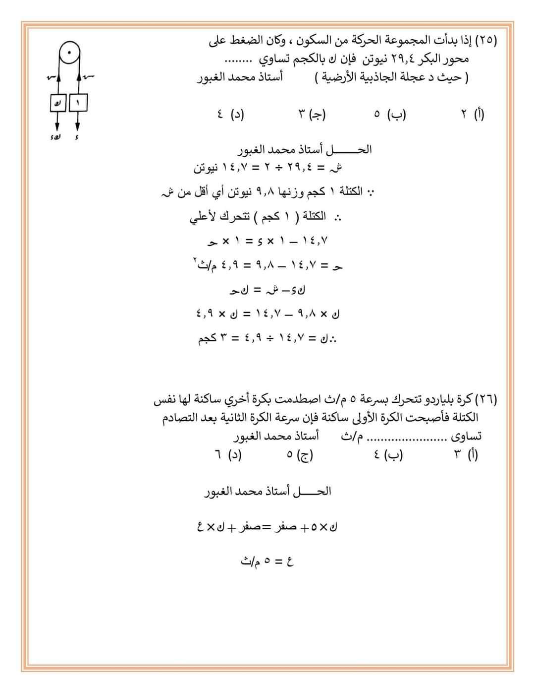 المراجعة الشاملة لفرع الديناميكا لطلاب علمي رياضة م/ محمد الغبور