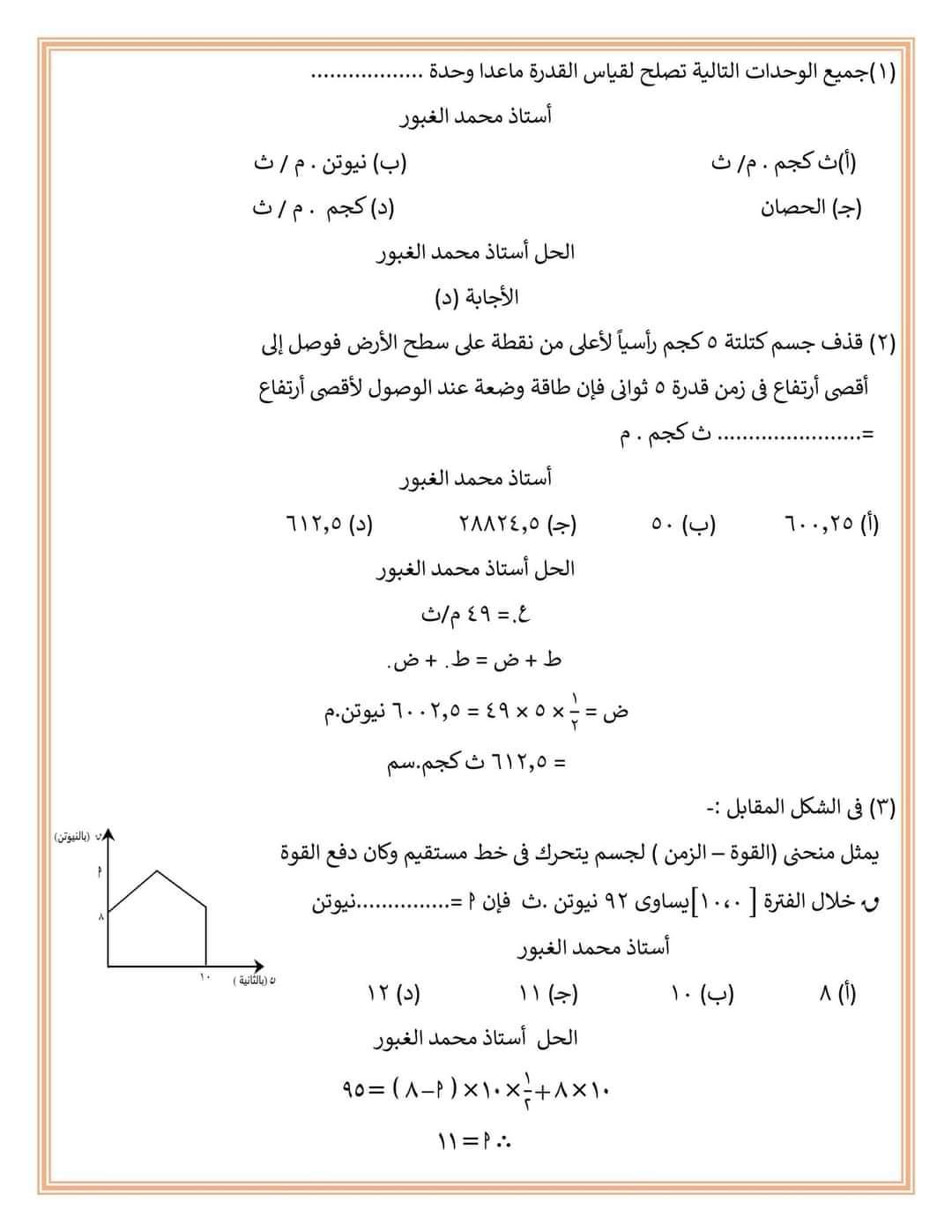 المراجعة الشاملة لفرع الديناميكا لطلاب علمي رياضة م/ محمد الغبور