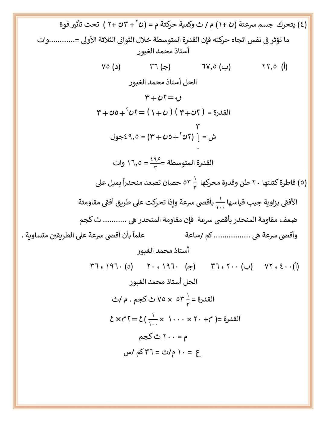 المراجعة الشاملة لفرع الديناميكا لطلاب علمي رياضة م/ محمد الغبور