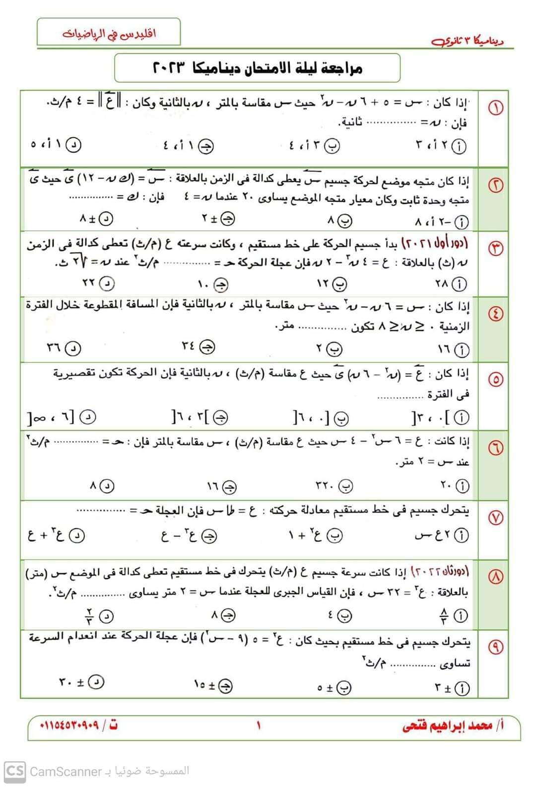 تحميل اقوى مذكرة توقعات امتحان الديناميكا للثانوية العامة