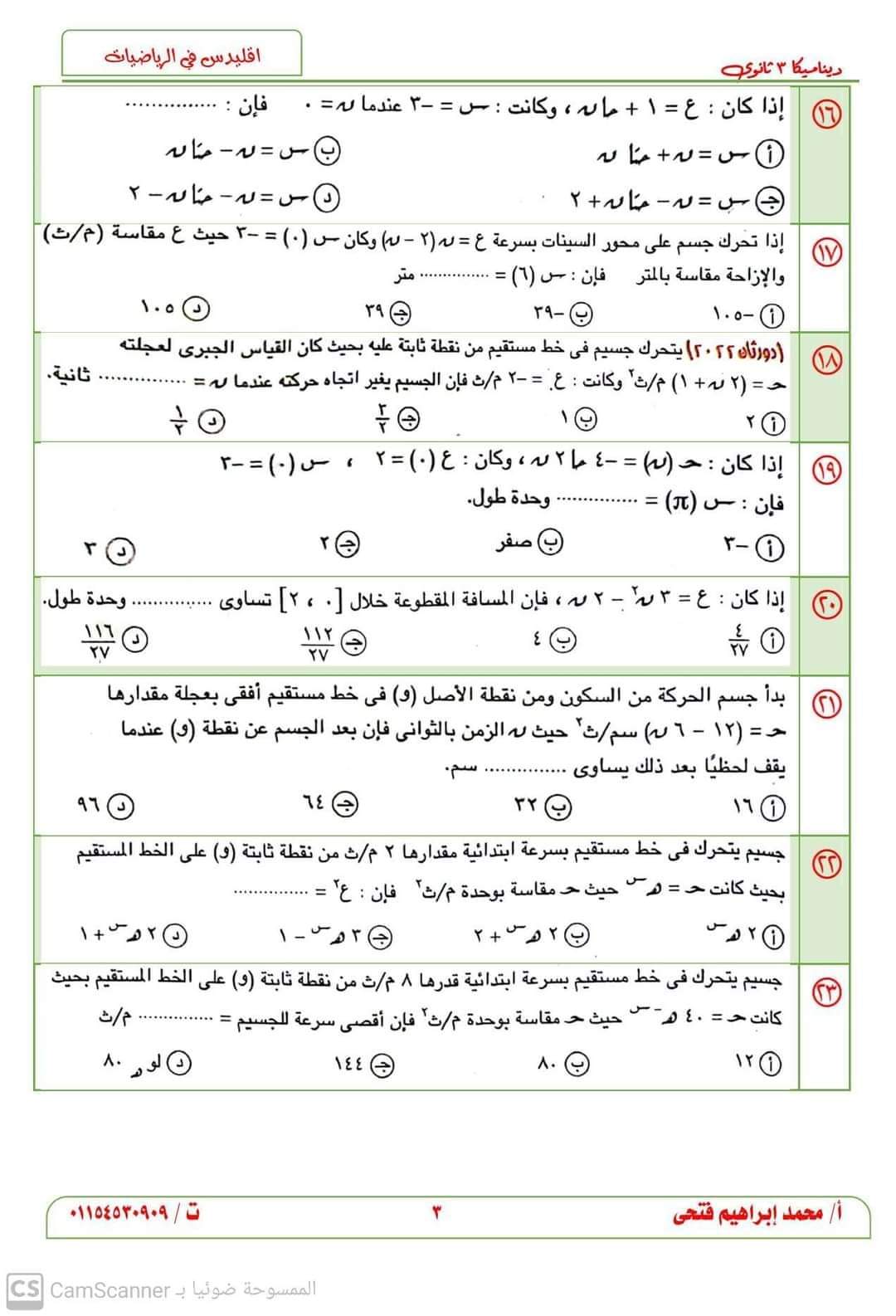 تحميل اقوى مذكرة توقعات امتحان الديناميكا للثانوية العامة