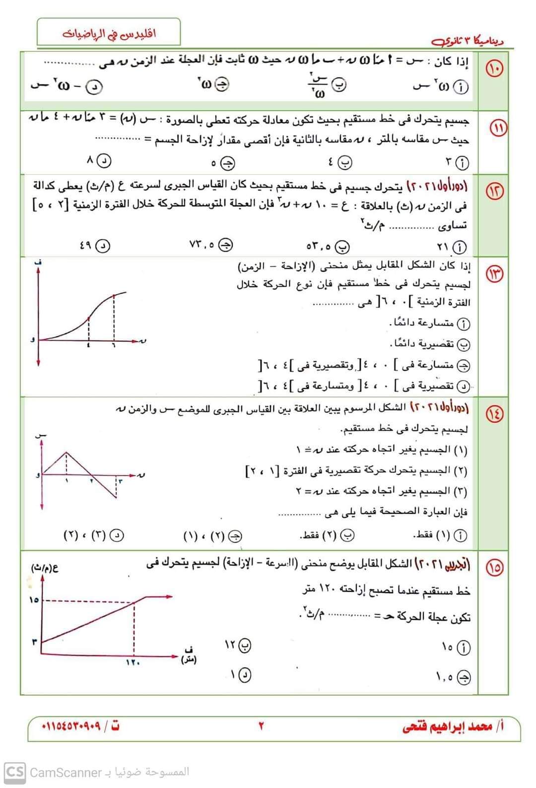 تحميل اقوى مذكرة توقعات امتحان الديناميكا للثانوية العامة