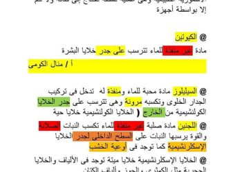 اهم توقعات امتحان الاحياء للصف الثالث الثانوي