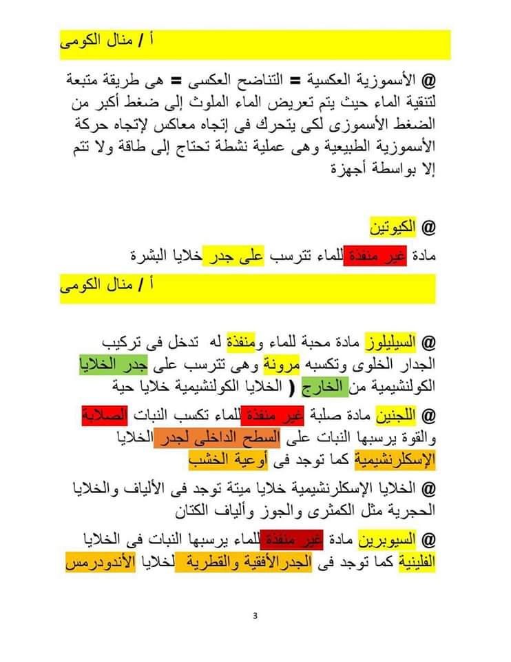 اهم توقعات امتحان الاحياء للصف الثالث الثانوي