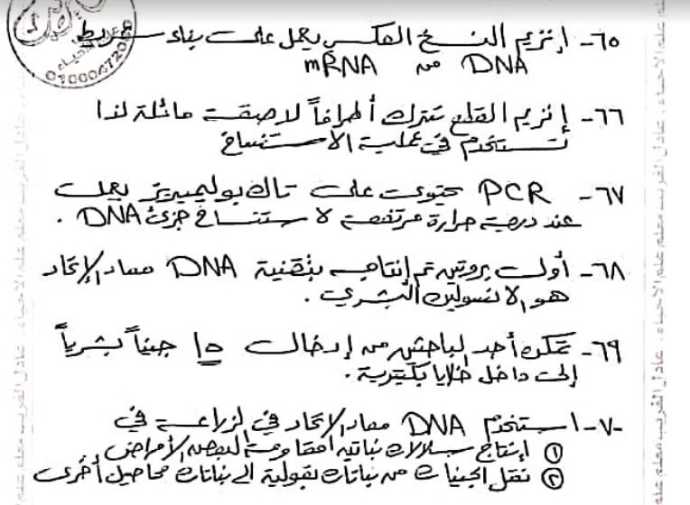 تحميل 90 ملحوظة على DNA تساعدك علي حل اى سؤال للصف الثالث الثانوى