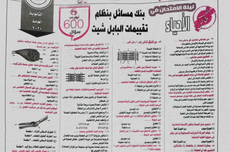 تحميل توقعات الجمهورية بالاجابات 600 سؤال احياء للصف الثالث الثانوي