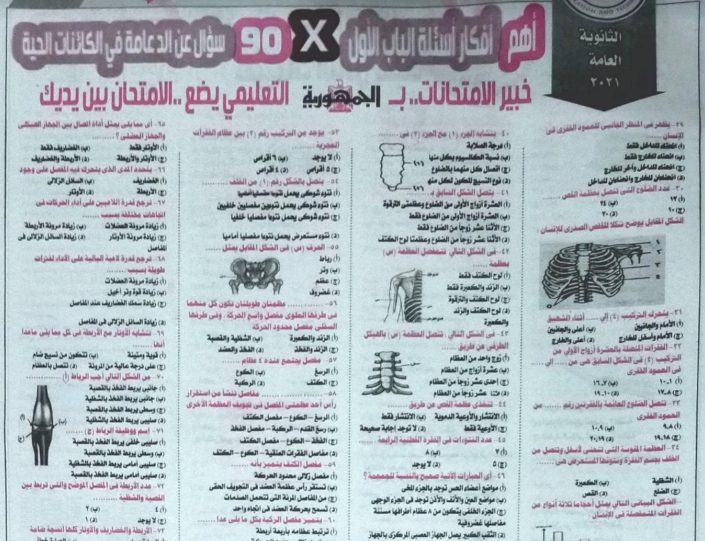 تحميل توقعات الجمهورية بالاجابات 600 سؤال احياء للصف الثالث الثانوي