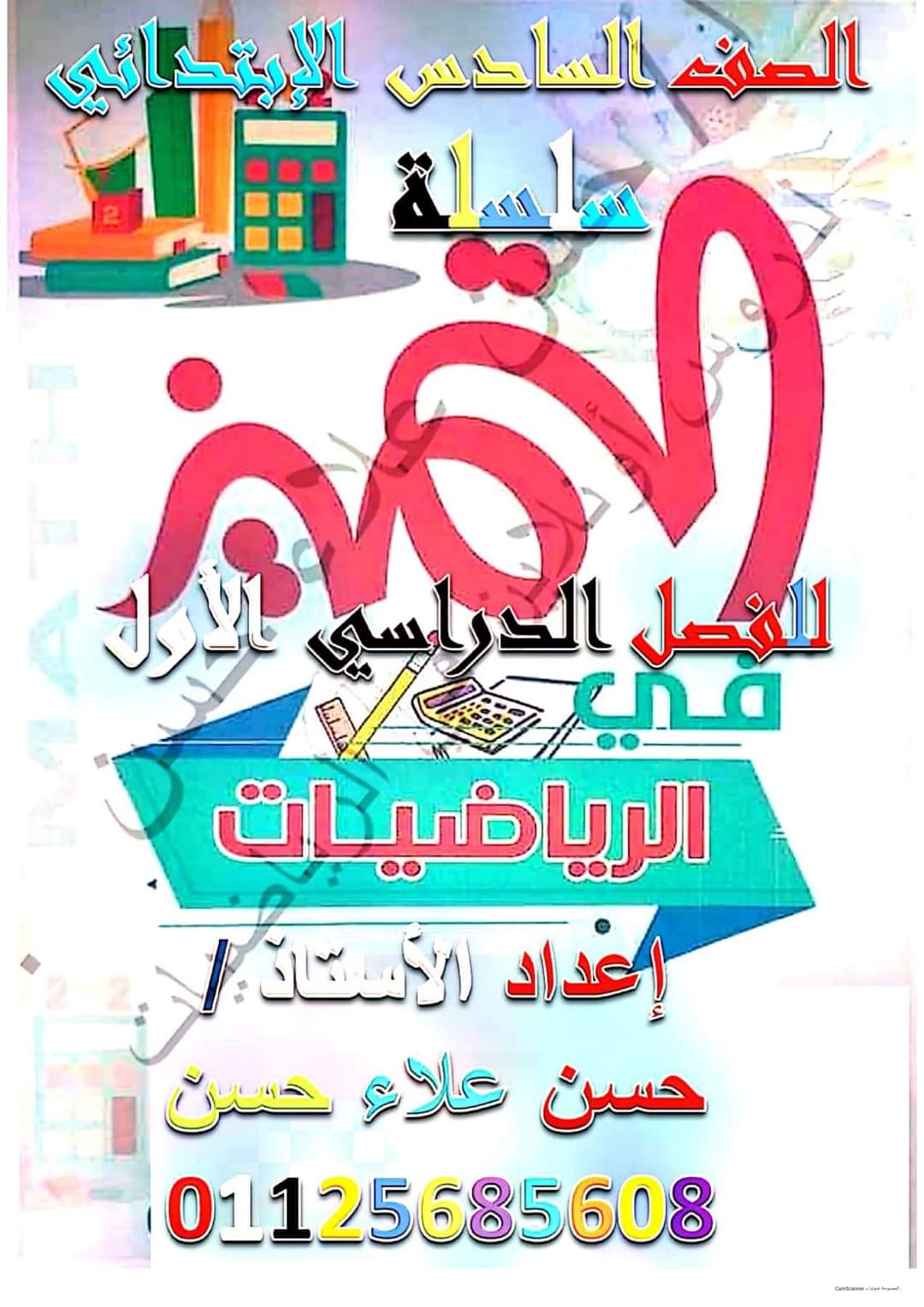 ملزمة التميز في الرياضيات للصف السادس الابتدائي نظام جديد الترم الاول