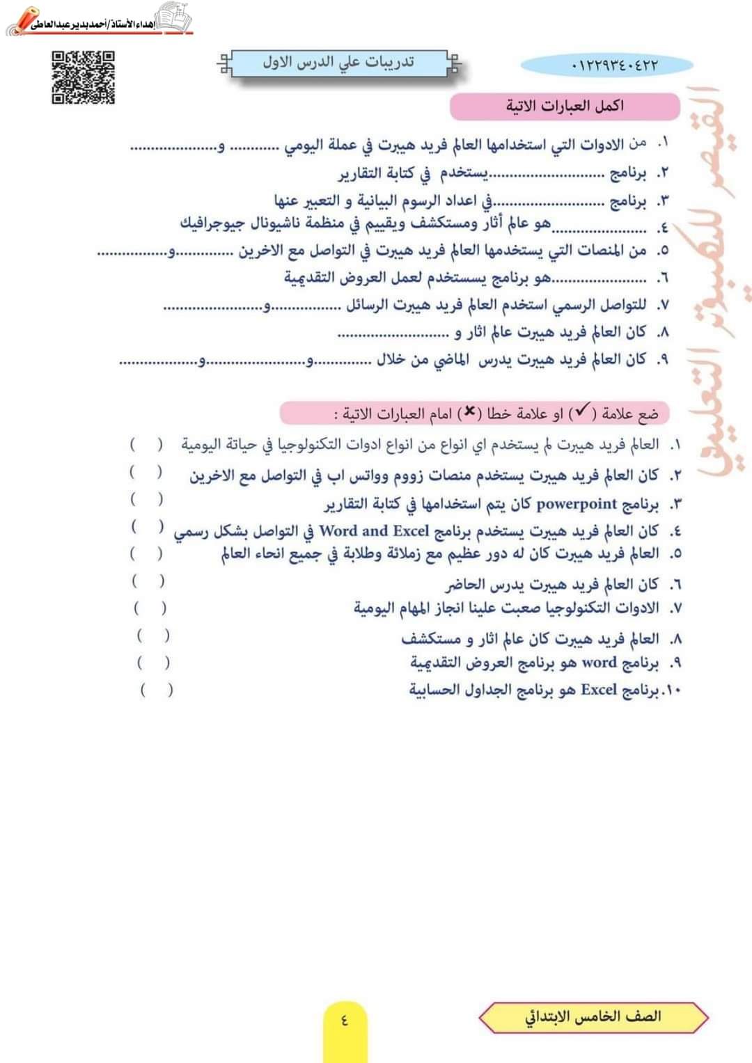 ملزمة تكنولوجيا المعلومات الصف الخامس الابتدائي الترم الاول