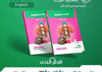 تحميل كتاب قطر الندى انجليزي الصف السادس الابتدائى نظام جديد 2024