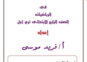 ملزمة الأوائل رياضيات الصف الرابع الابتدائي الترم الاول