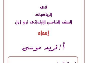 ملزمة الأوائل رياضيات الصف الخامس الابتدائي الترم الاول