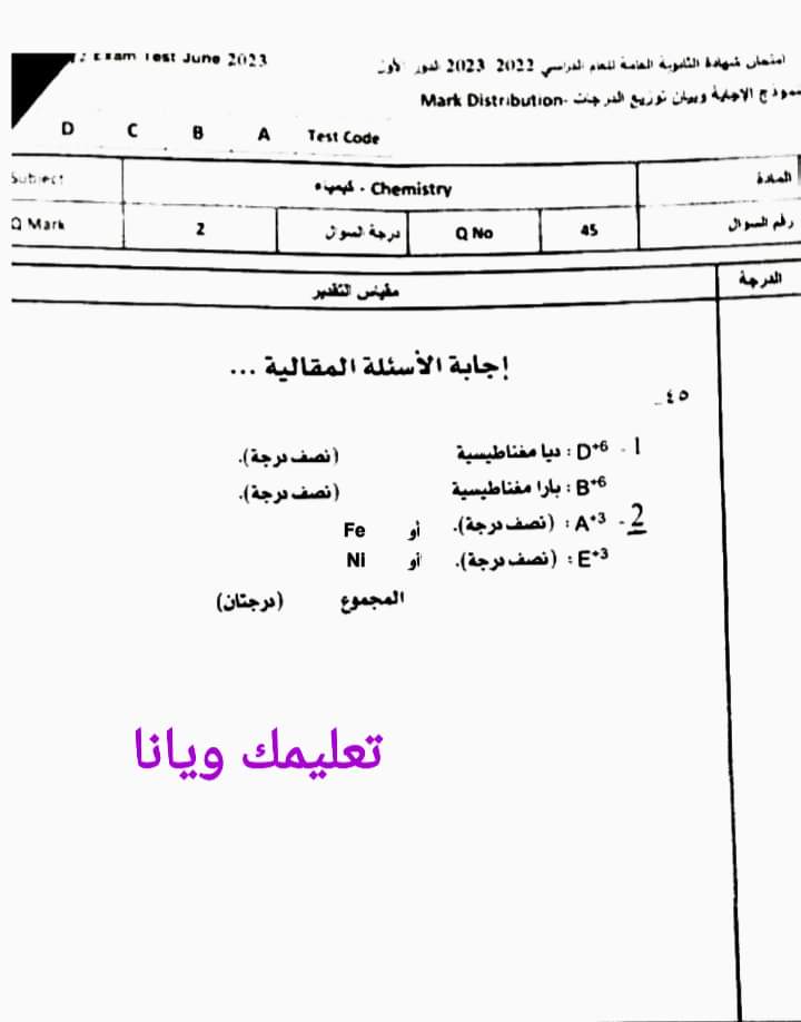 نموذج الاجابة الرسمي للثانوية العامة مادة الكيمياء 2023 مع توزيع الدرجات