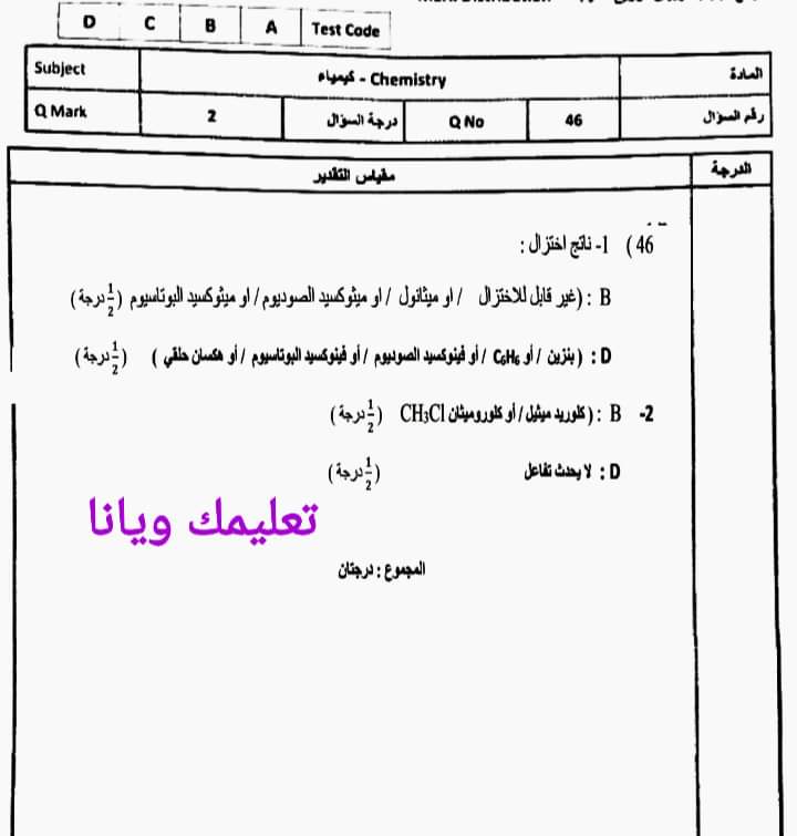 نموذج الاجابة الرسمي للثانوية العامة مادة الكيمياء 2023 مع توزيع الدرجات