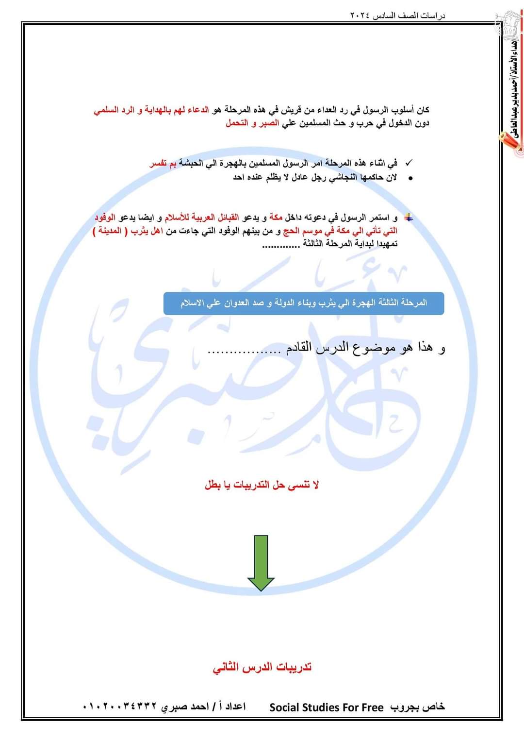 شرح الدرس الثاني في الدراسات للصف السادس الابتدائي الترم الاول 2024