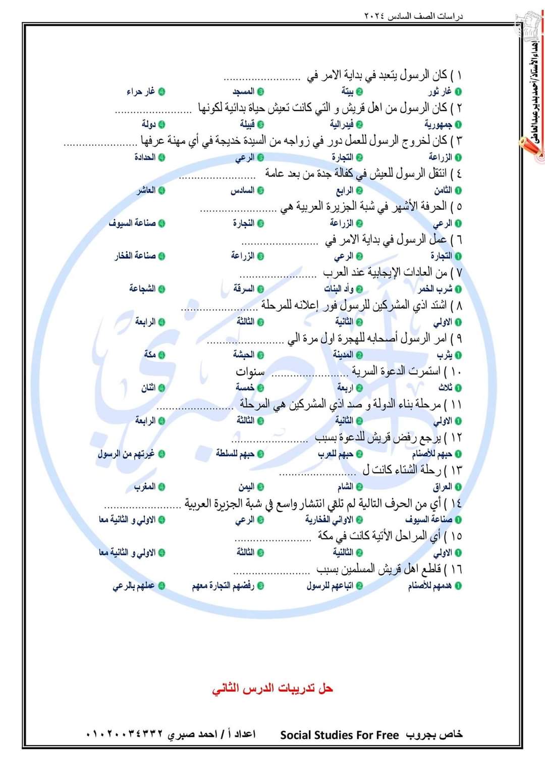 شرح الدرس الثاني في الدراسات للصف السادس الابتدائي الترم الاول 2024