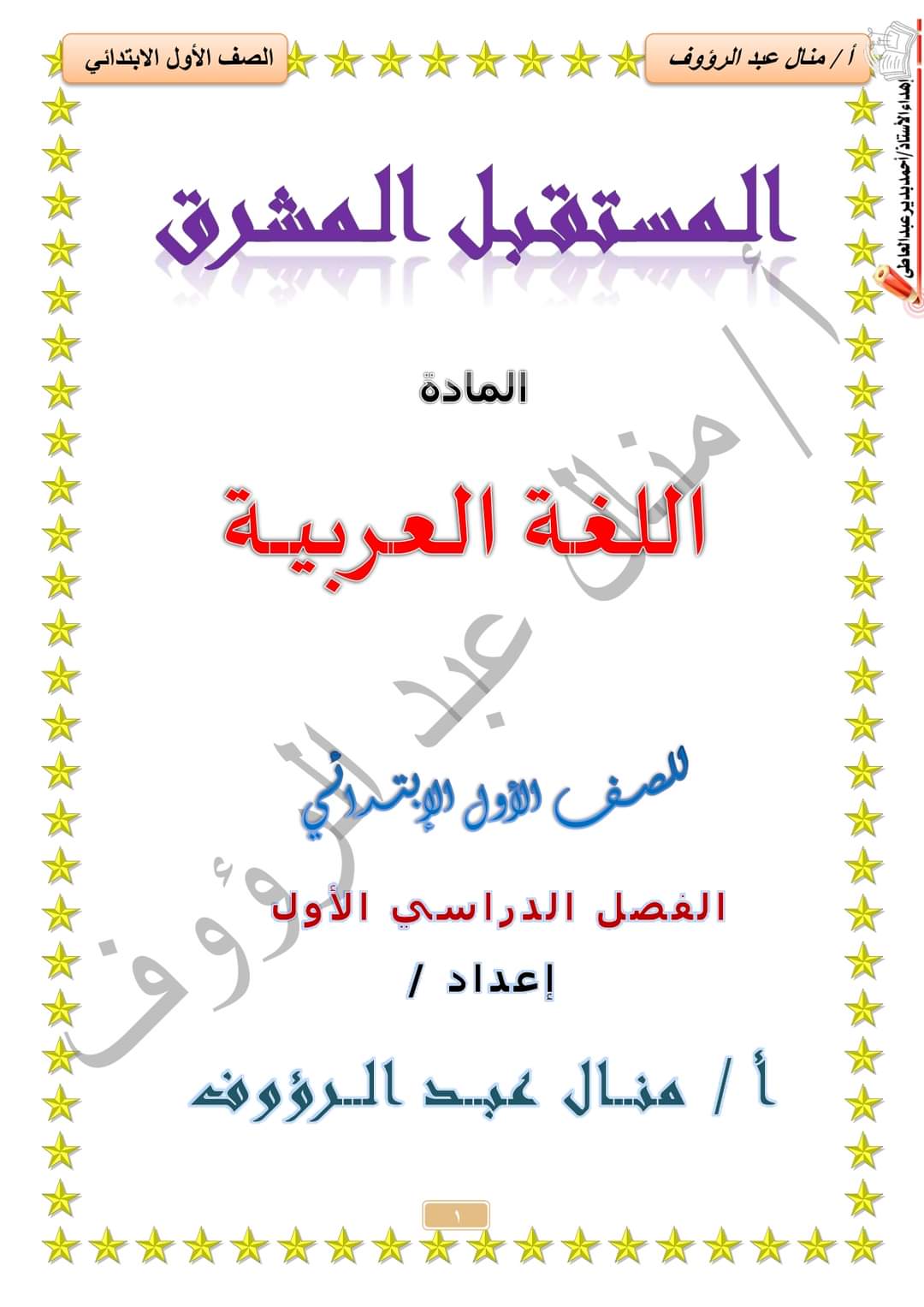 مذكرة المستقبل المشرق لغة عربية للصف الأول الابتدائي إعداد الأستاذة منال عبدالرؤوف