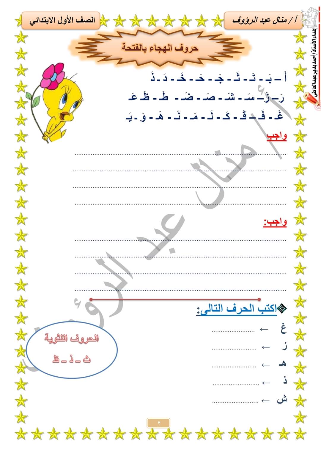 مذكرة المستقبل المشرق لغة عربية للصف الأول الابتدائي إعداد الأستاذة منال عبدالرؤوف