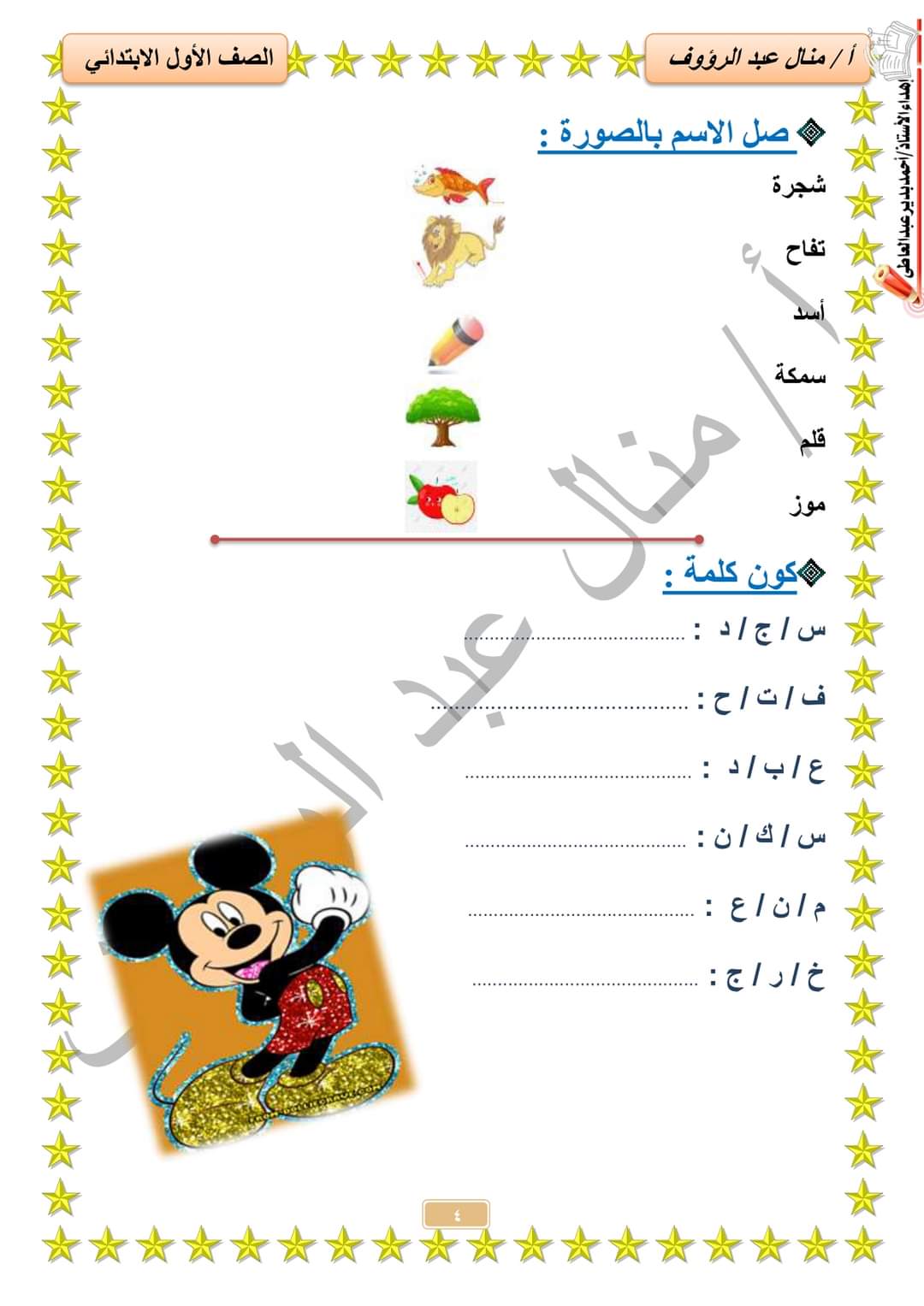 مذكرة المستقبل المشرق لغة عربية للصف الأول الابتدائي إعداد الأستاذة منال عبدالرؤوف