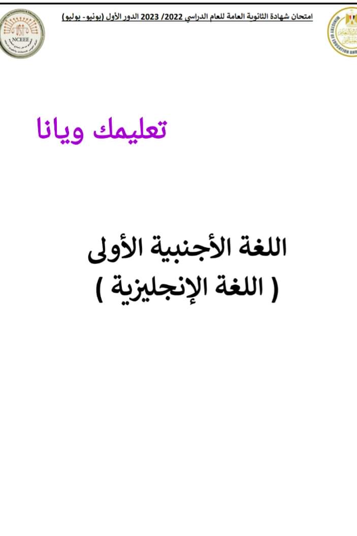 نموذج الاجابة الرسمي للثانوية العامة مادة اللغة الانجليزية 2023 مع توزيع الدرجات