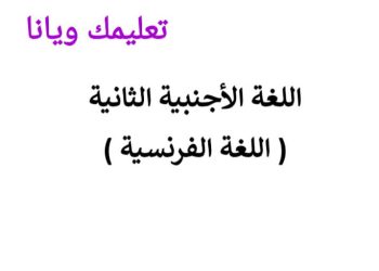 نموذج الاجابة الرسمي للثانوية العامة مادة اللغة الفرنسية 2023 مع توزيع الدرجات