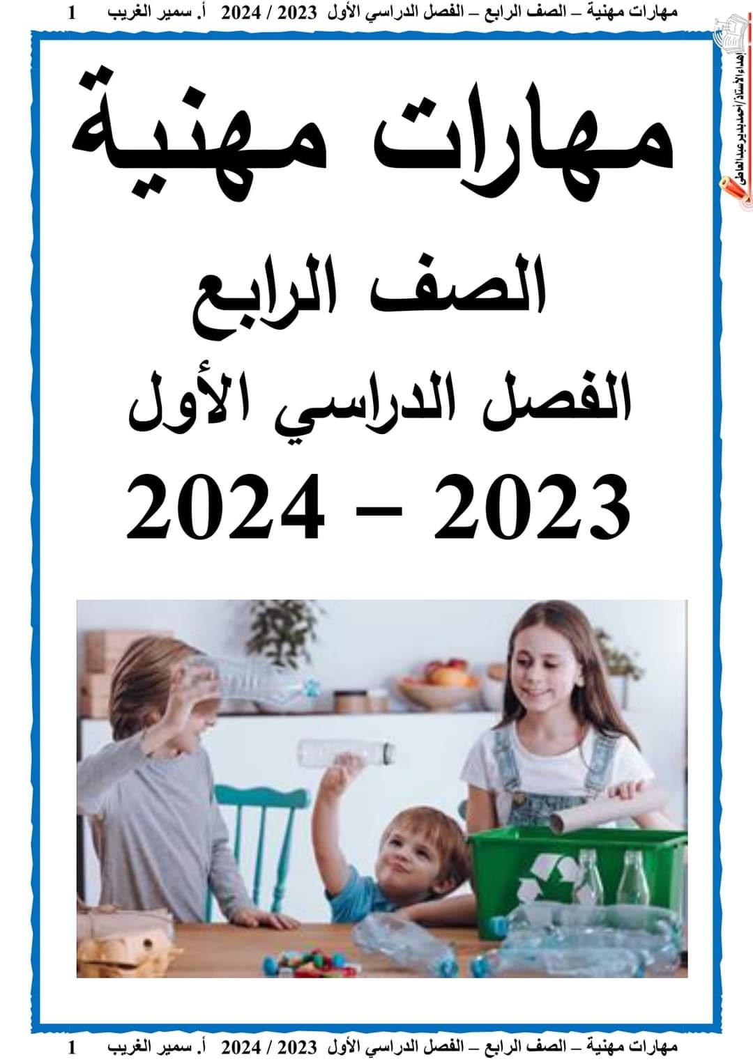 تحميل مذكرة سمير الغريب مهارات مهنية رابعة ابتدائي الترم الاول 2024