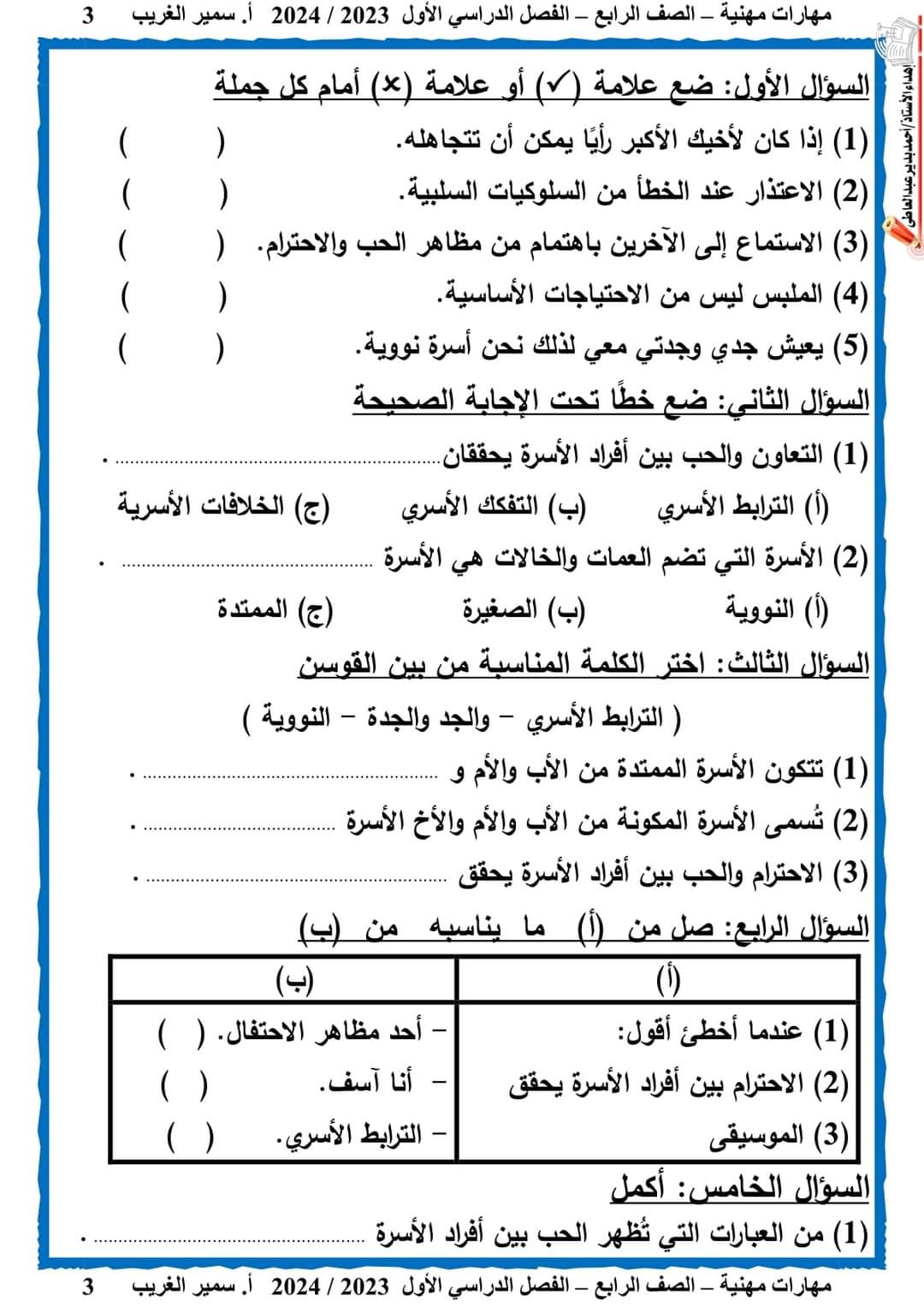 تحميل مذكرة سمير الغريب مهارات مهنية رابعة ابتدائي الترم الاول 2024