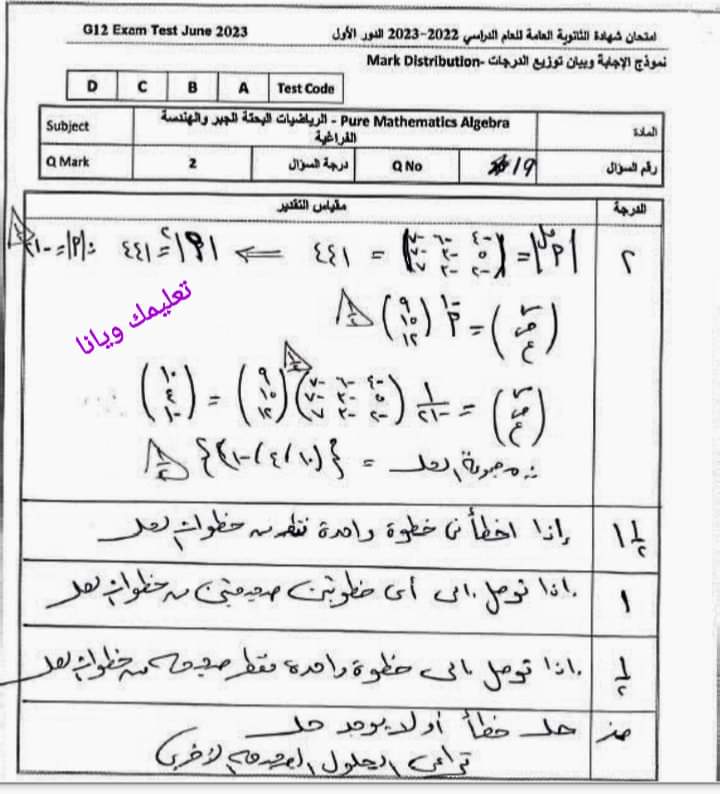 نموذج الاجابة الرسمي مادة الجبر والهندسة الفراغية للثانوية العامة 2023 مع توزيع الدرجات