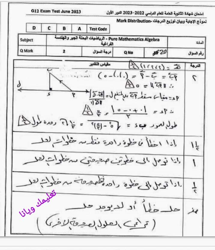 نموذج الاجابة الرسمي مادة الجبر والهندسة الفراغية للثانوية العامة 2023 مع توزيع الدرجات