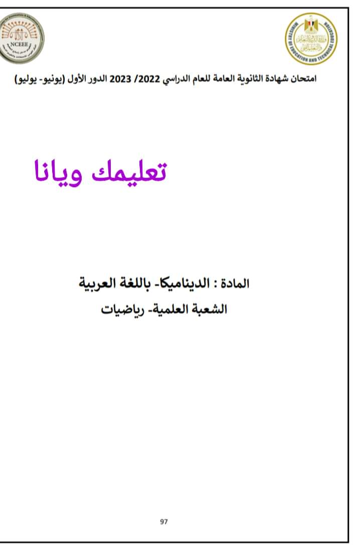 نموذج الاجابة الرسمي مادة الديناميكا للثانوية العامة 2023 مع توزيع الدرجات