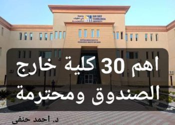 اهم 30 كلية لطلاب الثانوية العامة الشعبة العلمية