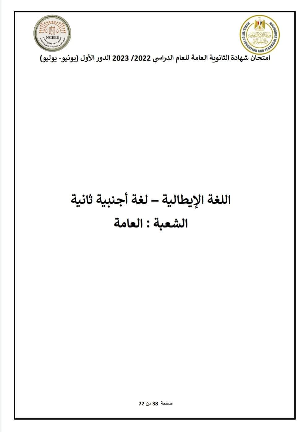 نموذج الإجابة الرسمي للوزارة لامتحان مادة اللغة الإيطالية 2023