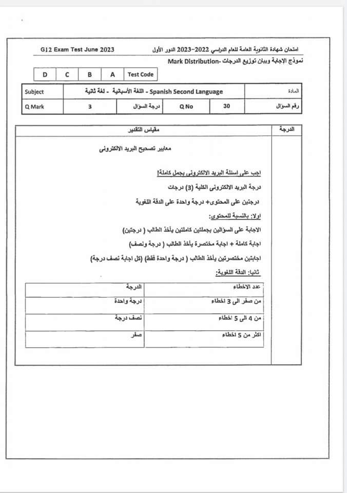 نموذج الإجابة الرسمي للوزارة لامتحان مادة اللغة الأسبانية 2023