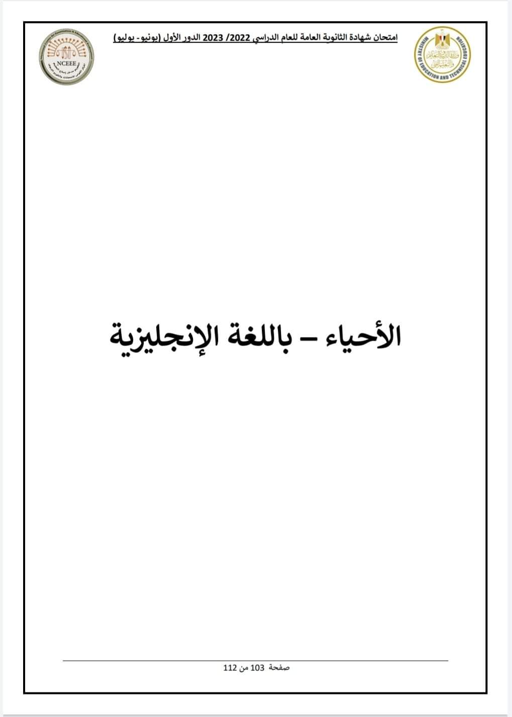 نموذج الإجابة الرسمي للوزارة لامتحان مادة الأحياء لغات 2023