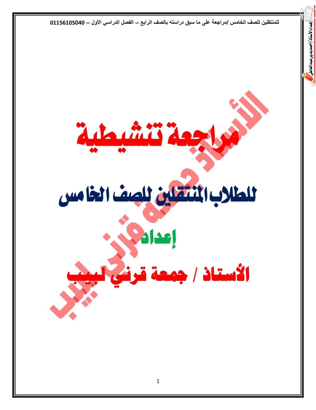 مذكرة تنشيط في اللغة العربية للصف الخامس الابتدائي 2024