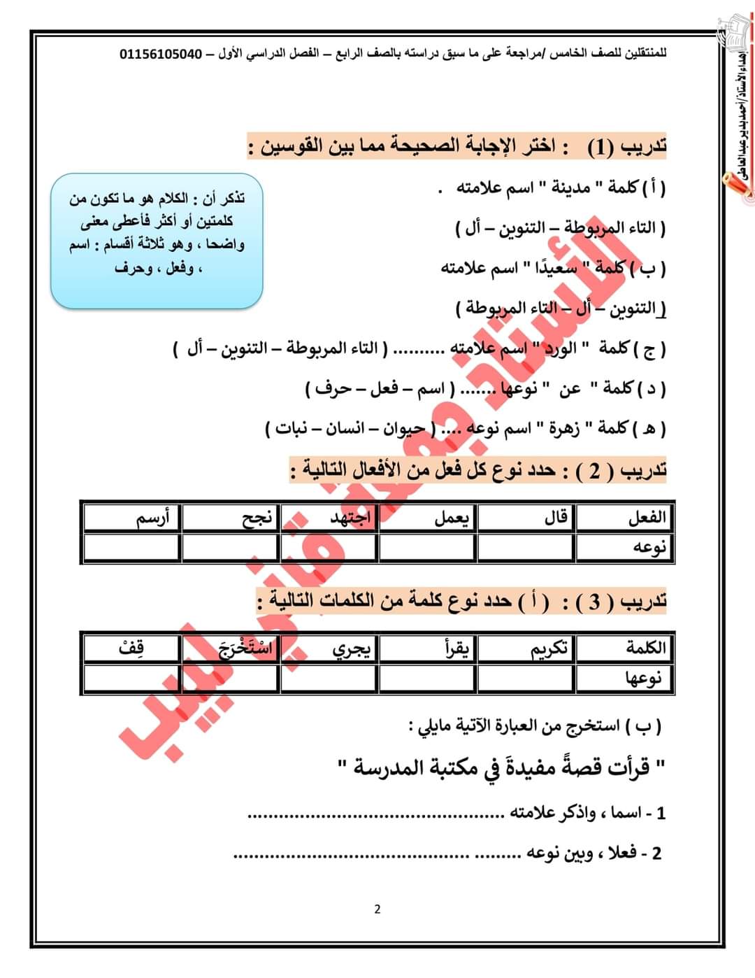 مذكرة تنشيط في اللغة العربية للصف الخامس الابتدائي 2024