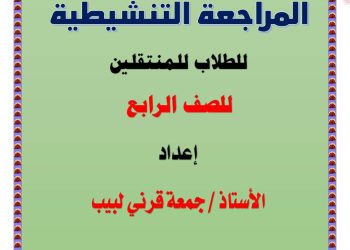 مذكرة تنشيط في اللغة العربية للصف الرابع الابتدائي 2024