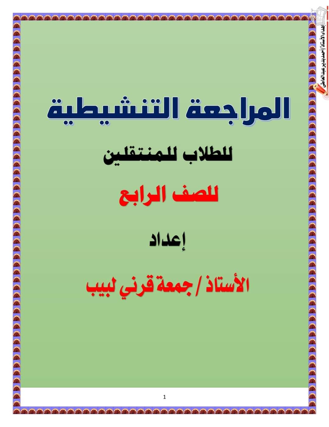 مذكرة تنشيط في اللغة العربية للصف الرابع الابتدائي 2024