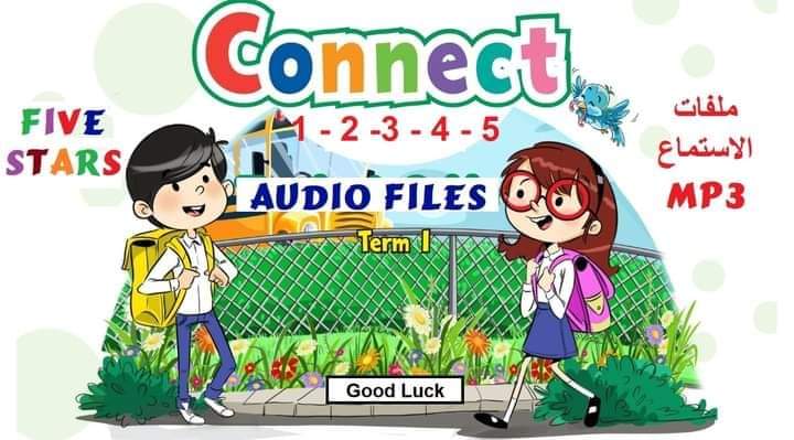 تحميل ملفات الاستماع في اللغة الانجليزية connect للمرحلة الابتدائية الترم الأول بصيغة mp3